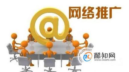 如何做網(wǎng)絡推廣工作?網(wǎng)站推廣如何開展?